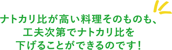 ナトカリ比が高い料理そのものも、工夫次第でナトカリ比を下げることができるのです