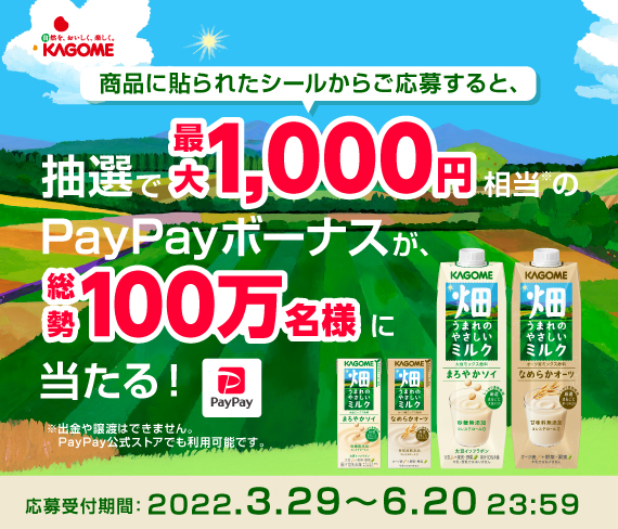 畑うまれのやさしいミルクに貼付のシールを読み込むと、抽選で最大1000円相当のPayPayボーナスが当たる！応募期間は、2022/3/29～6/20！