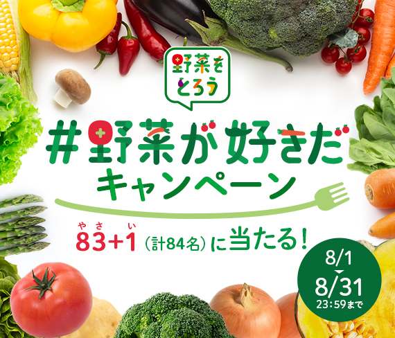 83+1名（やさ・い）にプレゼント！#野菜が好きだTwitterキャンペーン！