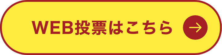 WEB投票はこちら