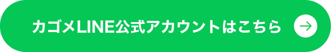 カゴメLINE公式アカウントはこちら