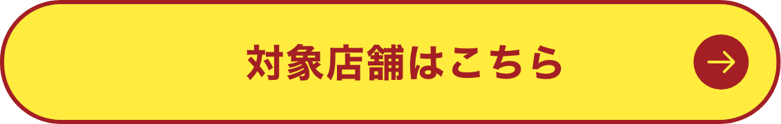 対象店舗はこちら