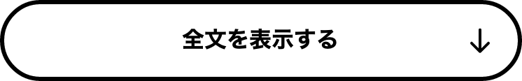 全文を表示する