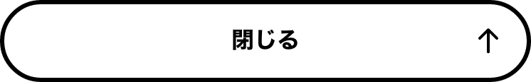 閉じる