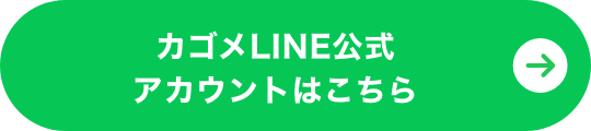 カゴメLINE公式アカウントはこちら