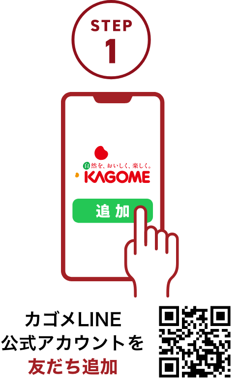 カゴメLINE公式アカウントを友だち追加