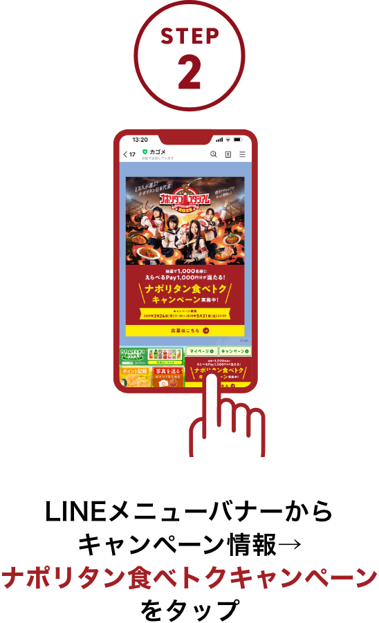 LINEメニューバナーからキャンペーン情報→ナポリタン食べトクキャンペーンをタップ