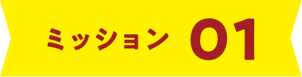 ミッション01