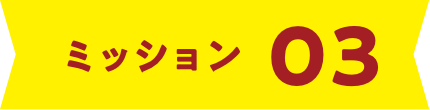 ミッション03