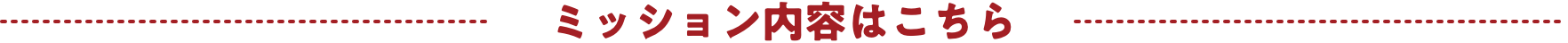 ミッション内容はこちら