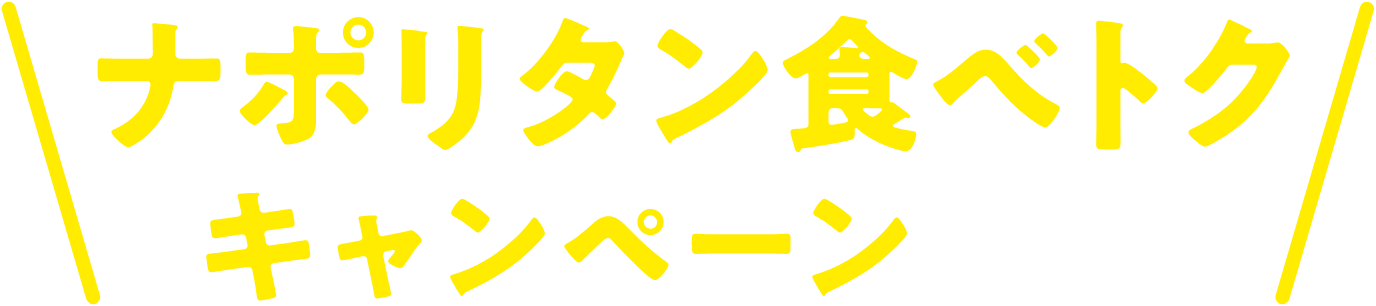 ナポリタン食ベトクキャンペーン実施中!