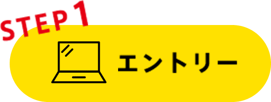 STEP1 エントリー