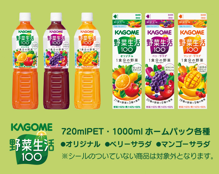 KAGOME 野菜生活100　720mlPET・1000mlホームパック各種、オリジナル・ベリーサラダ・マンゴーサラダ　※シールのついていない商品は対象外となります。