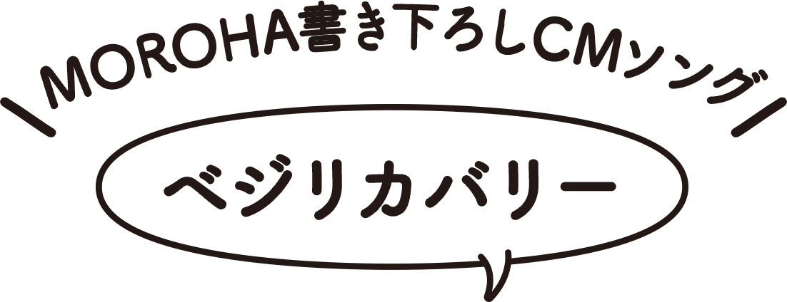 MOROHA書き下ろしCMソング　ベジリカバリー