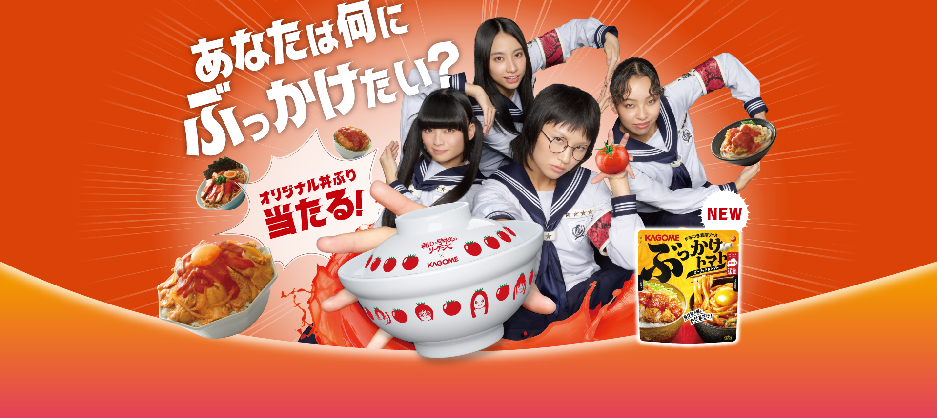 新しい学校のリーダーズ カゴメ コラボオリジナル丼セット 新しい学校のリーダーズ カゴメ コラボオリジナル丼セット