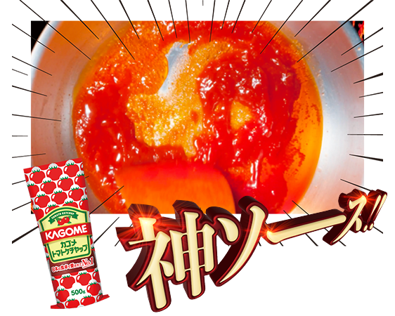 神ソース！