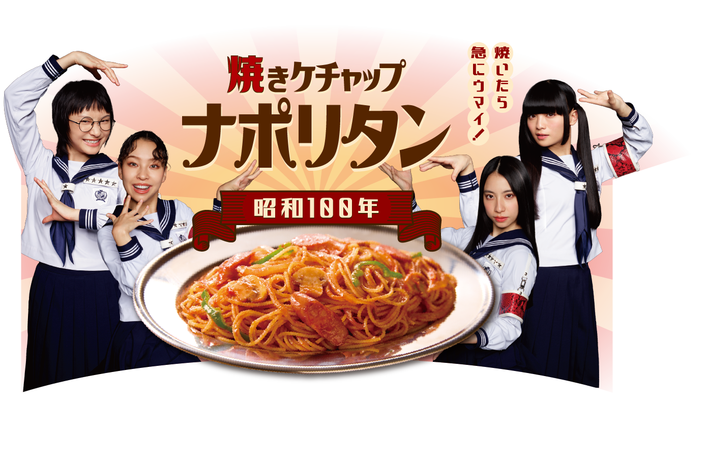 焼きケチャップ ナポリタン