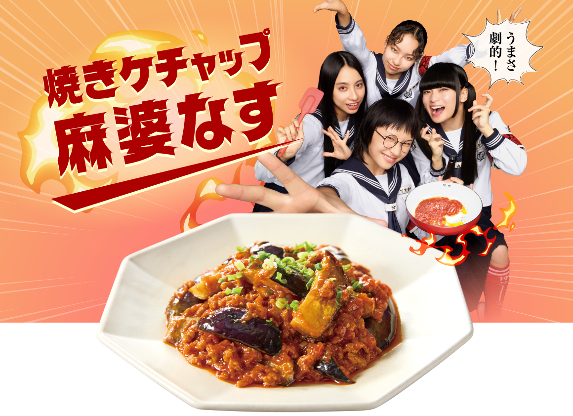 焼きケチャップ 麻婆ナス