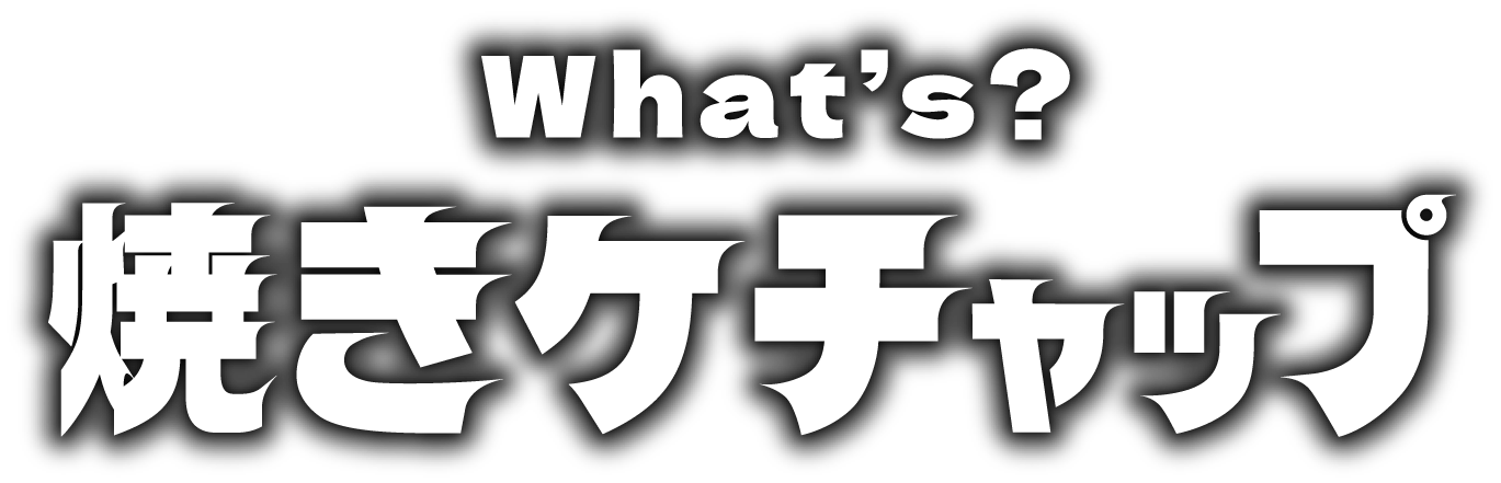 What’s 焼きケチャップ