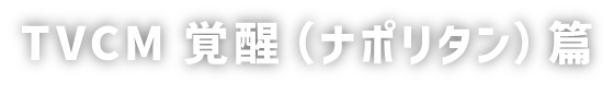 TVCM 覚醒「ナポリタン」篇