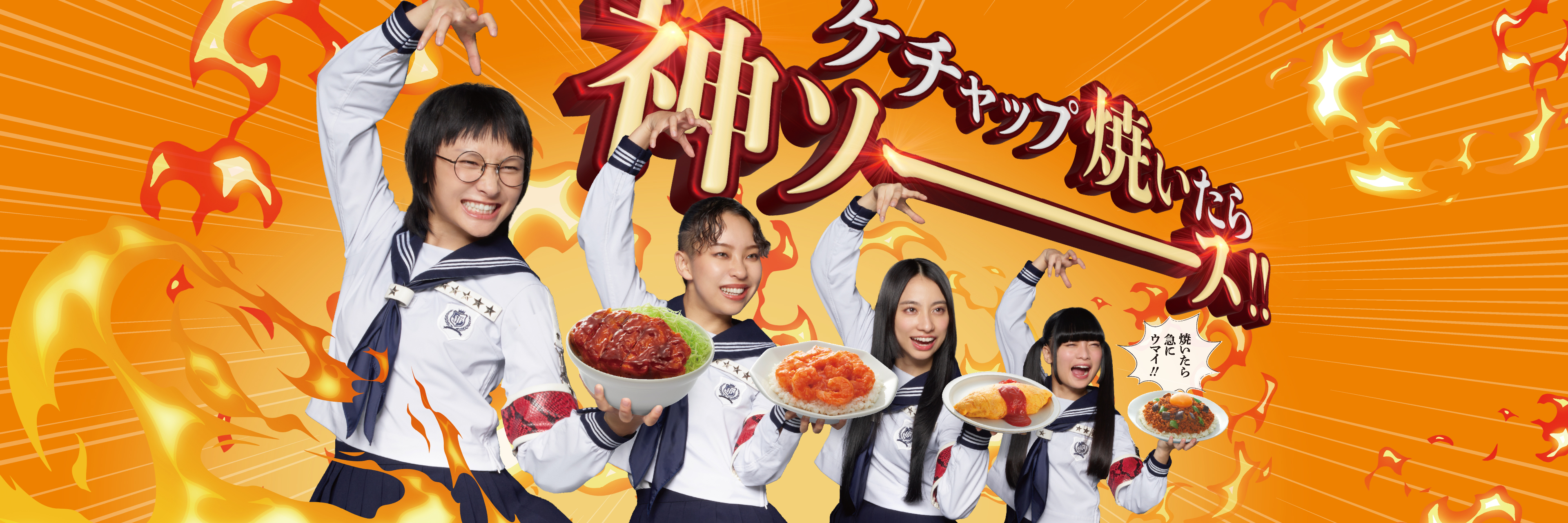 ケチャップ焼いたら神ソース！！ 新しい学校のリーダーズ ☓ KAGOME 焼きケチャップ