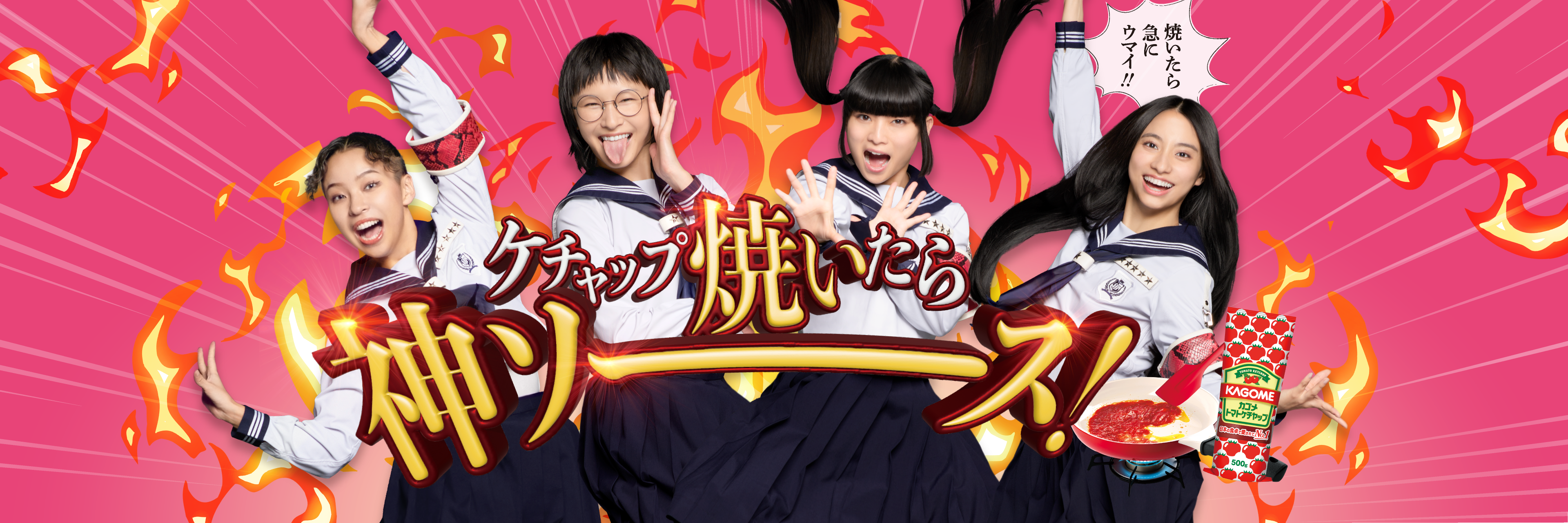 ケチャップ焼いたら神ソース！！ 新しい学校のリーダーズ ☓ KAGOME 焼きケチャップ