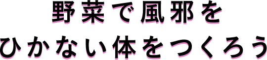 野菜で風邪をひかない体をつくろう