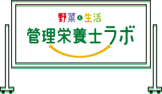 野菜生活 管理栄養士ラボ