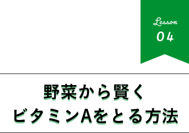 野菜から賢くビタミンAをとる方法