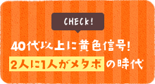 40代以上に黄色信号! 2人に1人がメタボの時代