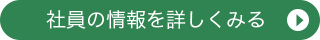 社員の情報を詳しくみる