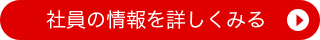 社員の情報を詳しくみる