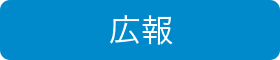 広報