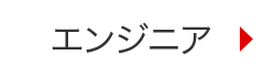 エンジニア