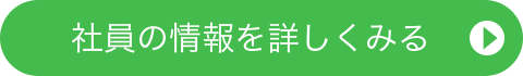 社員の情報を詳しくみる