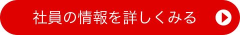 社員の情報を詳しくみる