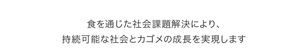 企業方針　食を通じた社会課題解決により、持続可能な社会とカゴメの成長を実現します