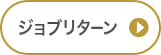 ジョブリターン