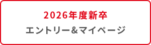 2025年度新卒 エントリー＆マイページ