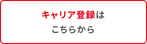 キャリア登録はこちらから