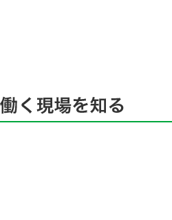 働く現場を知る