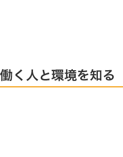 働く人と環境を知る