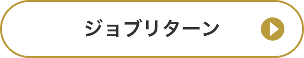 ジョブリターン