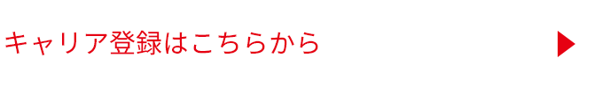 キャリア登録はこちらから