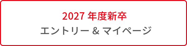 2026年度新卒 エントリー＆マイページ