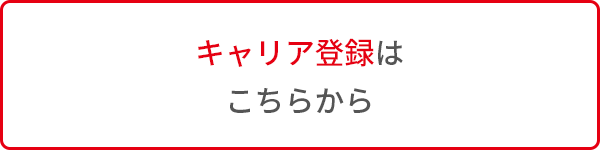 キャリア登録はこちらから