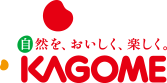 自然を、おいしく、楽しく。KAGOME