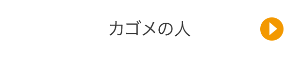 カゴメの人