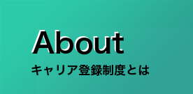 キャリア登録制度とは