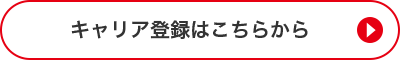 キャリア登録はこちらから